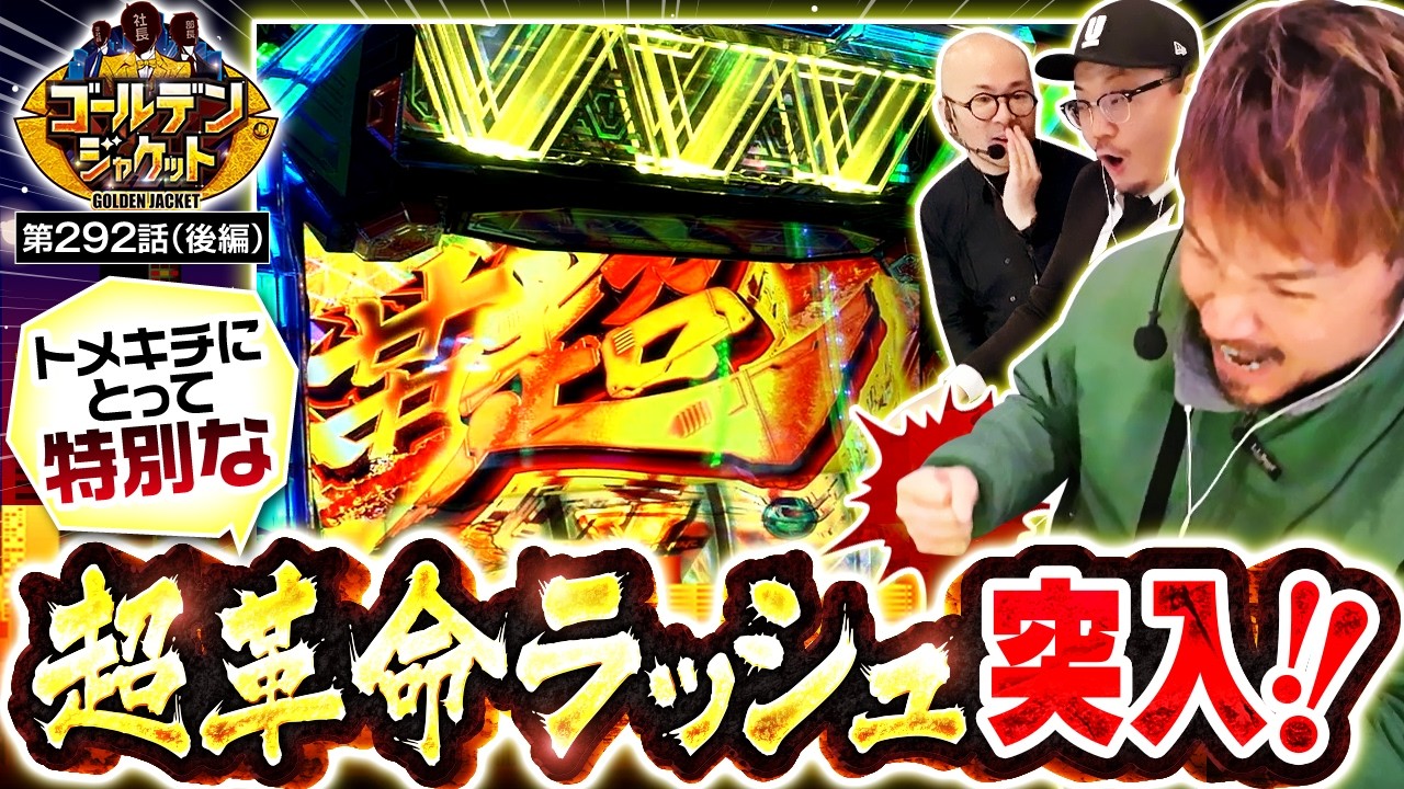 【ヤルヲ社長の20万負けを阻止せよ!!＆エンディングは推理パートもあり!!】ゴールデンジャケット　第292話 後編【ヴヴヴ2/ウシオ/ヤルヲ/トメキチ】
