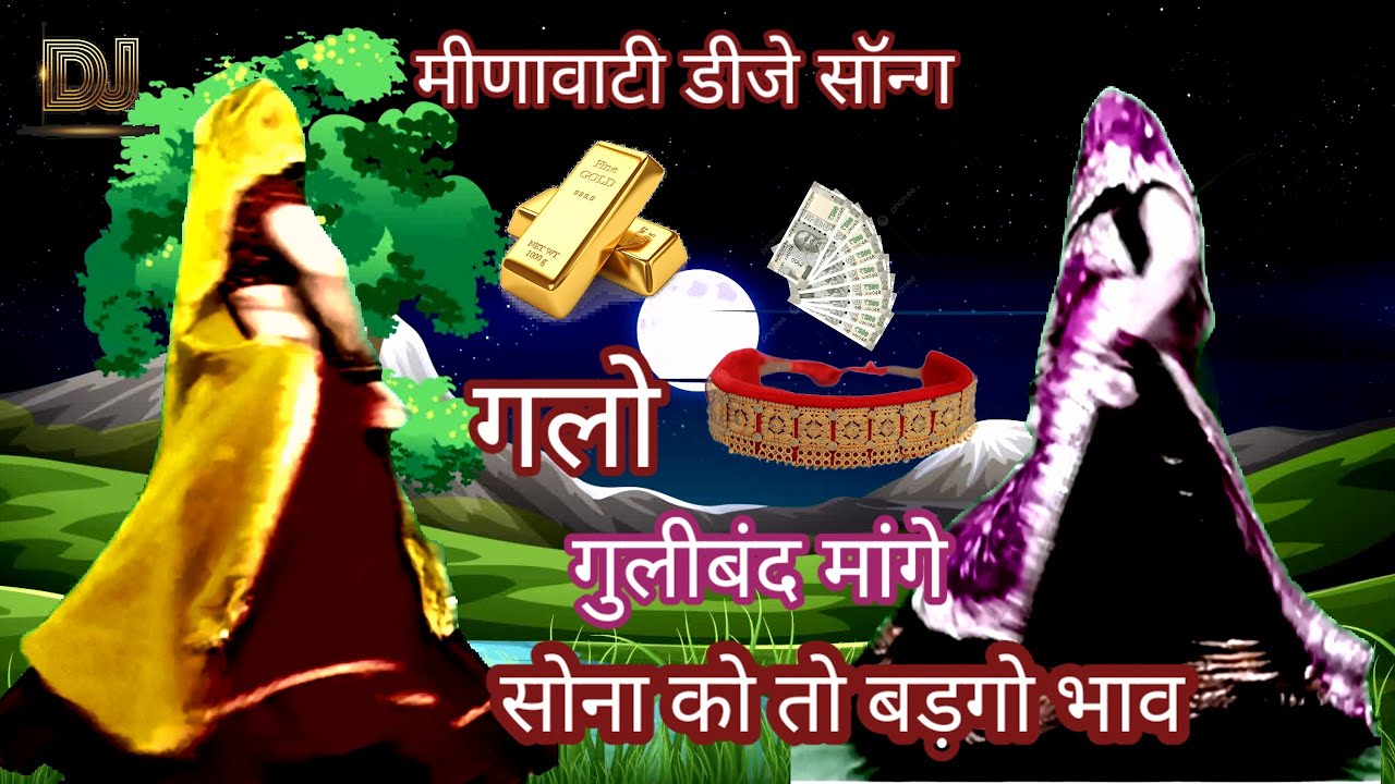 New latest Rajasthani meenawati djsong || मारो गलो गुलीबंद मांगे सोना को तो बड़गो भाव || Ramprasad 