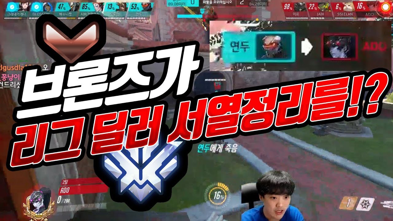 [오버워치] 브론즈팀 vs 랭커팀! 근데 뭔가 이상하다!? feat. 오버워치 리거 아도(ADO)님  | Overwatch 나무늘보