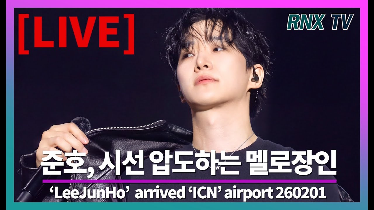 260201 [LIVE]  '2PM’ 준호, 품격 가득 피지컬 흠뻑! - RNX tv