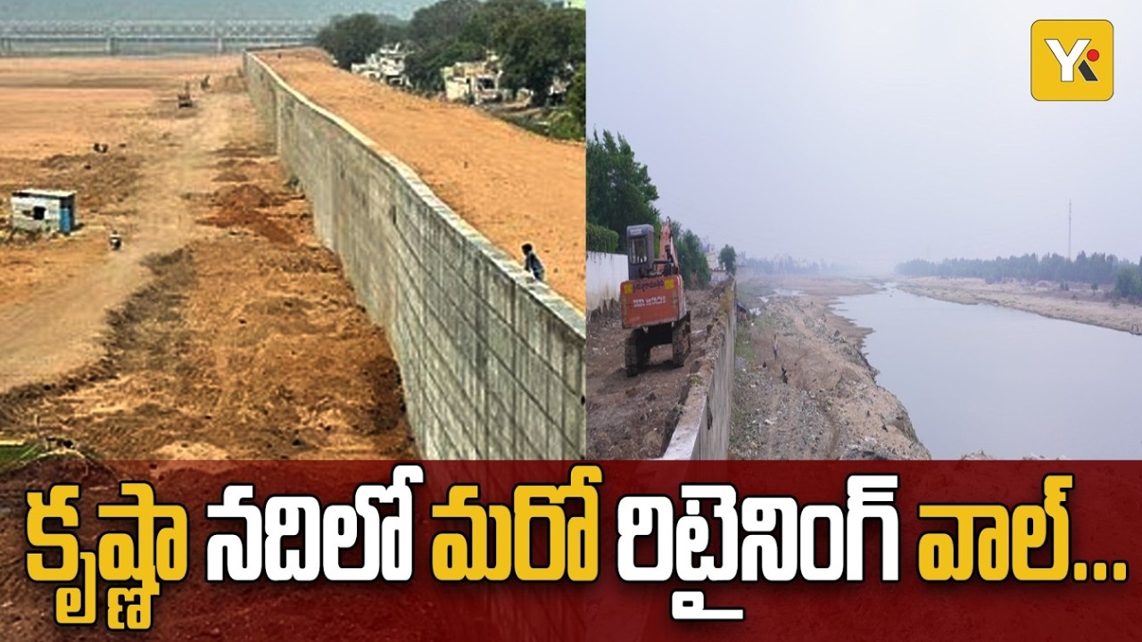 విజయవాడ కృష్ణా నదిలో తాడేపల్లి వైపు రిటైంగ్ వాల్ నిర్మాణం | Krishna | #krishnariver