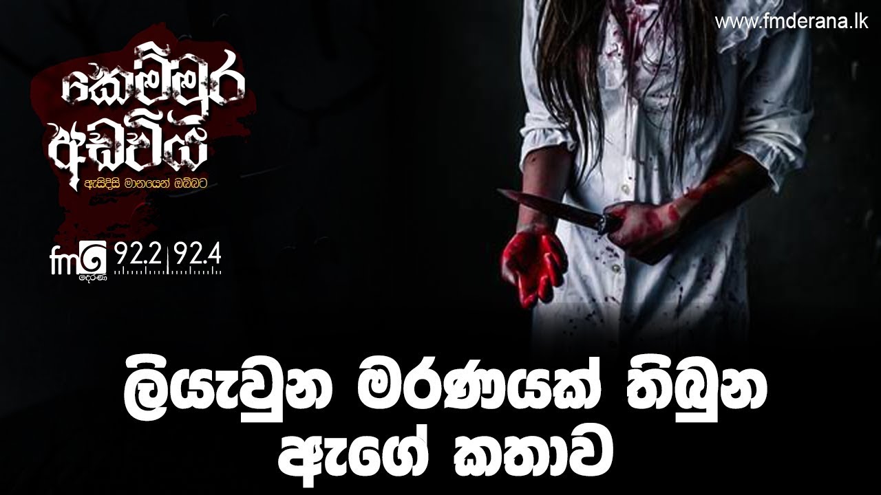 ලියැවුන මරණයක් තිබුන ඇගේ කතාව | Kemmura Adaviya | FM Derana