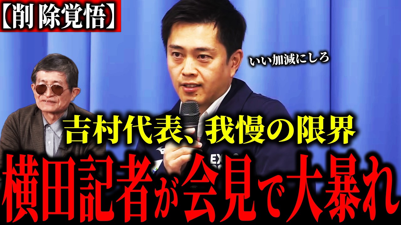 【吉村無双】「おかしいだろ」クソ質問で会見を荒らす横田記者に我慢の限界…吉村代表が返り討ちにした結果ww【維新の会】