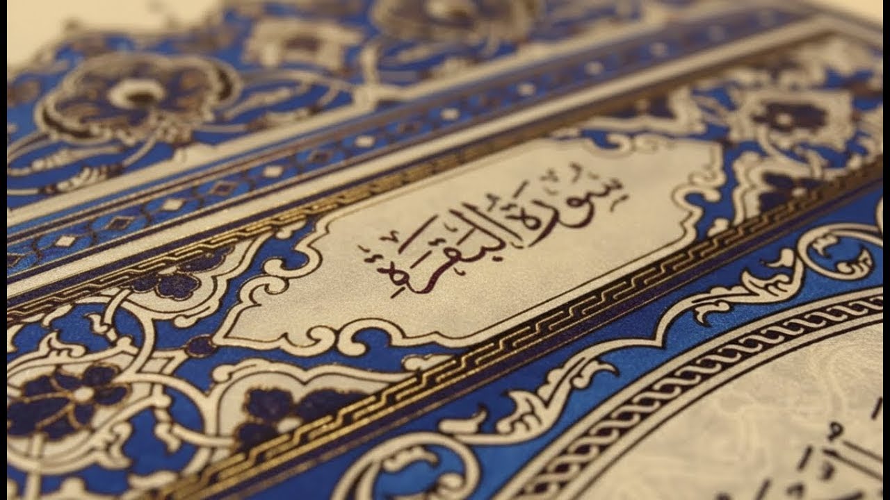سورة البقرة كاملة | القارئ احمد العجمي | Surah Al-Baqarah Complete – Ahmad Al-Ajmi”