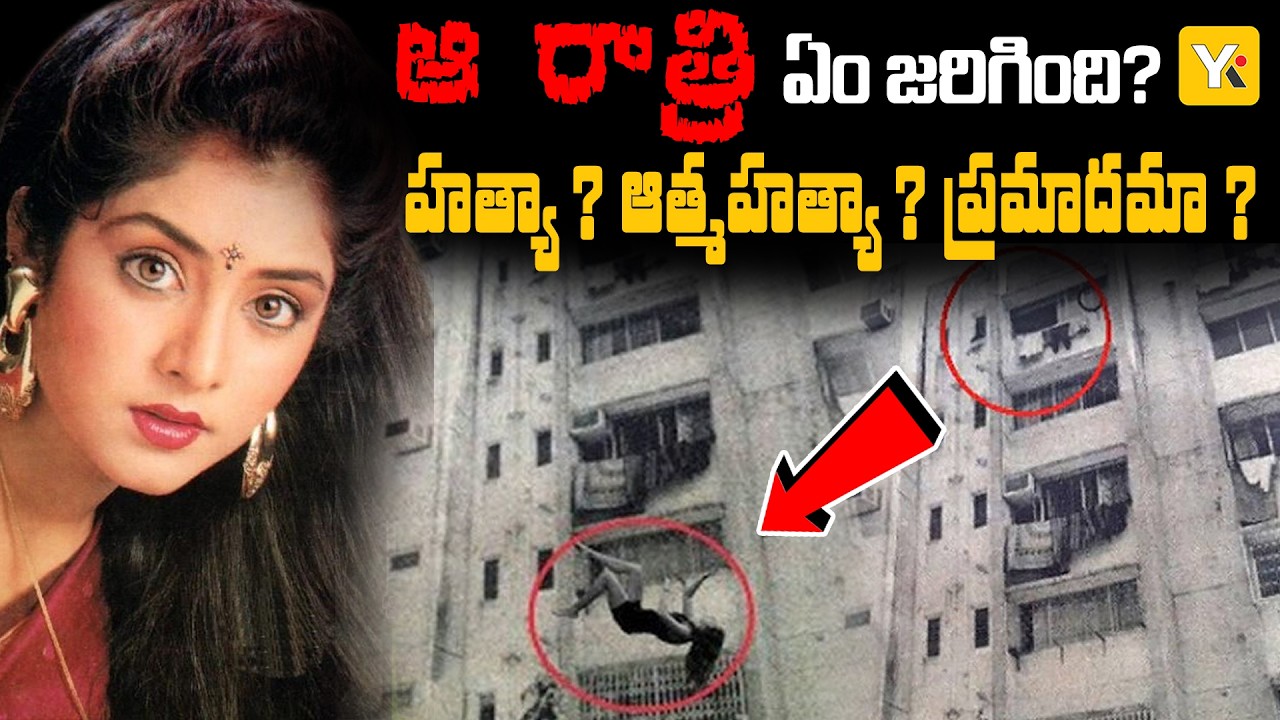 30Years of Divya Bharti Mystery | 19 ఏళ్లకే అనంతలోకాలకు..దివ్యభారతి కేసులో వీడని చిక్కుముడులు| YK TV