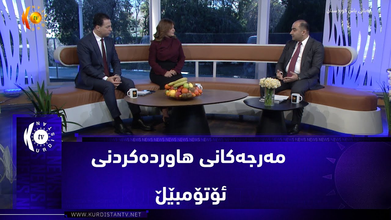 مەرجەکانی هاوردەکردنی ئۆتۆمبێڵ