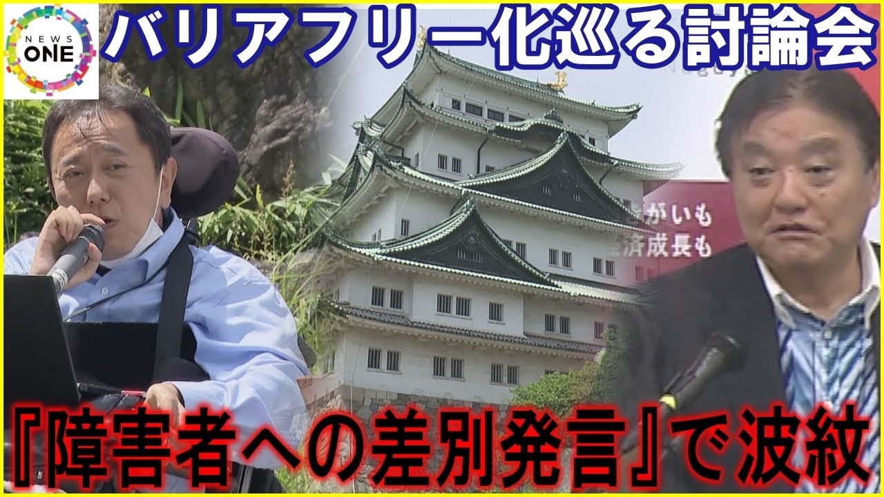 河村たかし市長も陳謝…名古屋城復元のバリアフリー化巡る討論会で『障害者への差別発言』広がる波紋