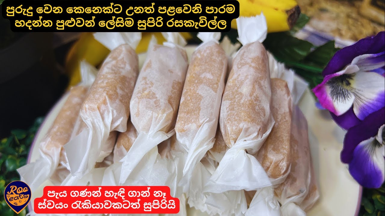 පැය ගණන් හැඳි ගාන්නෑ වැරදුනත් හදන්න පුළුවන් වැඩි වැඩ නැති සුපිරි රසකැවිල්ල|easy sweet recipe sinhala