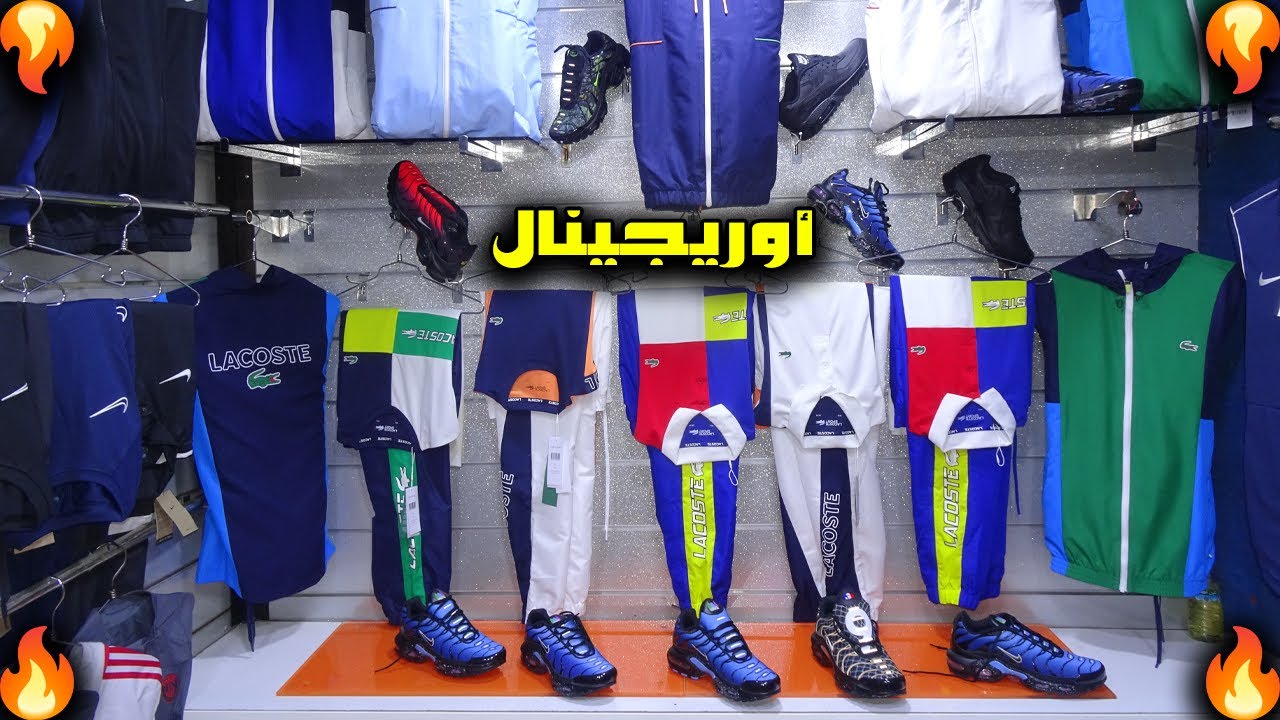 سوق القريعة أواخر الملابس الأوريجينال الكوبرة (lacoste nike tn air max fr 2022) ديما الجديد