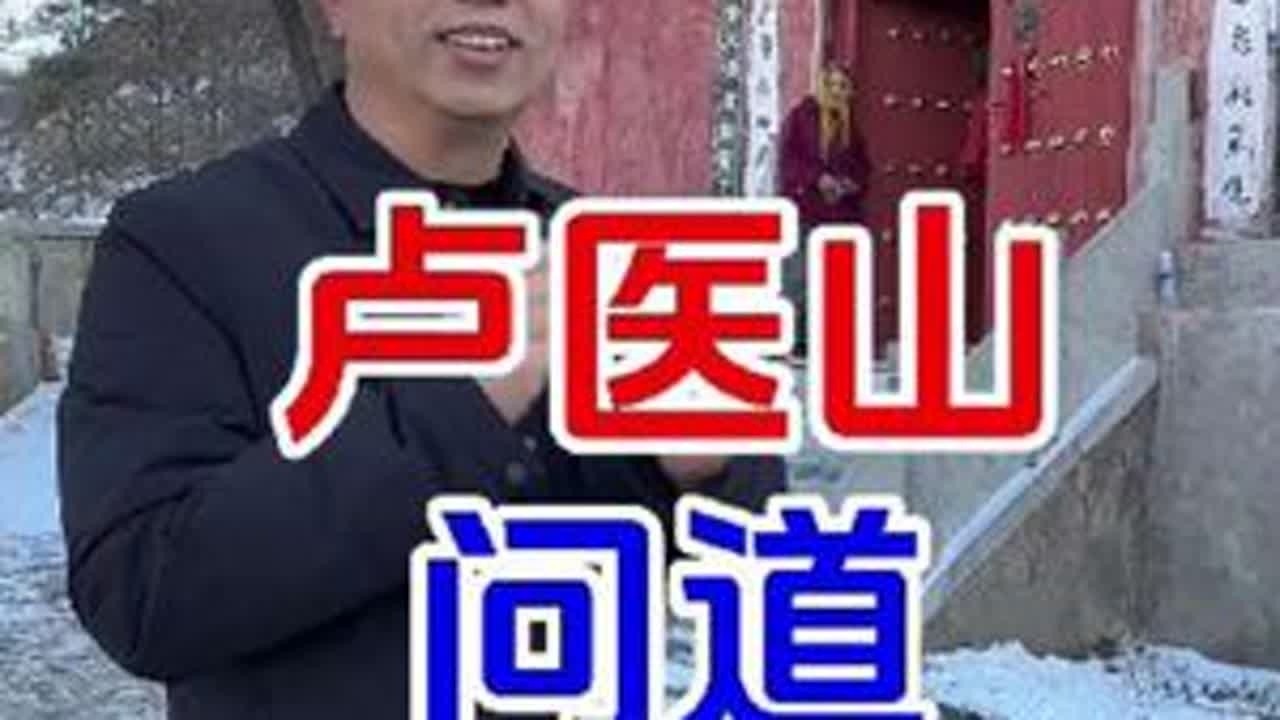 #潞城 卢医山，耐人寻味的山