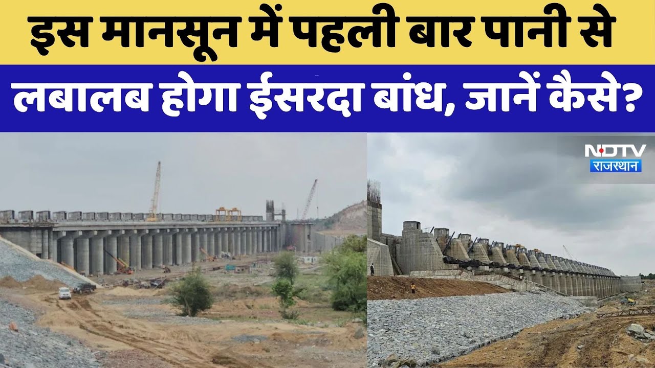Isarda Dam News: इस Monsoon में पहली बार पानी से लबालब होगा ईसरदा बांध, जानें कैसे?। Tonk News