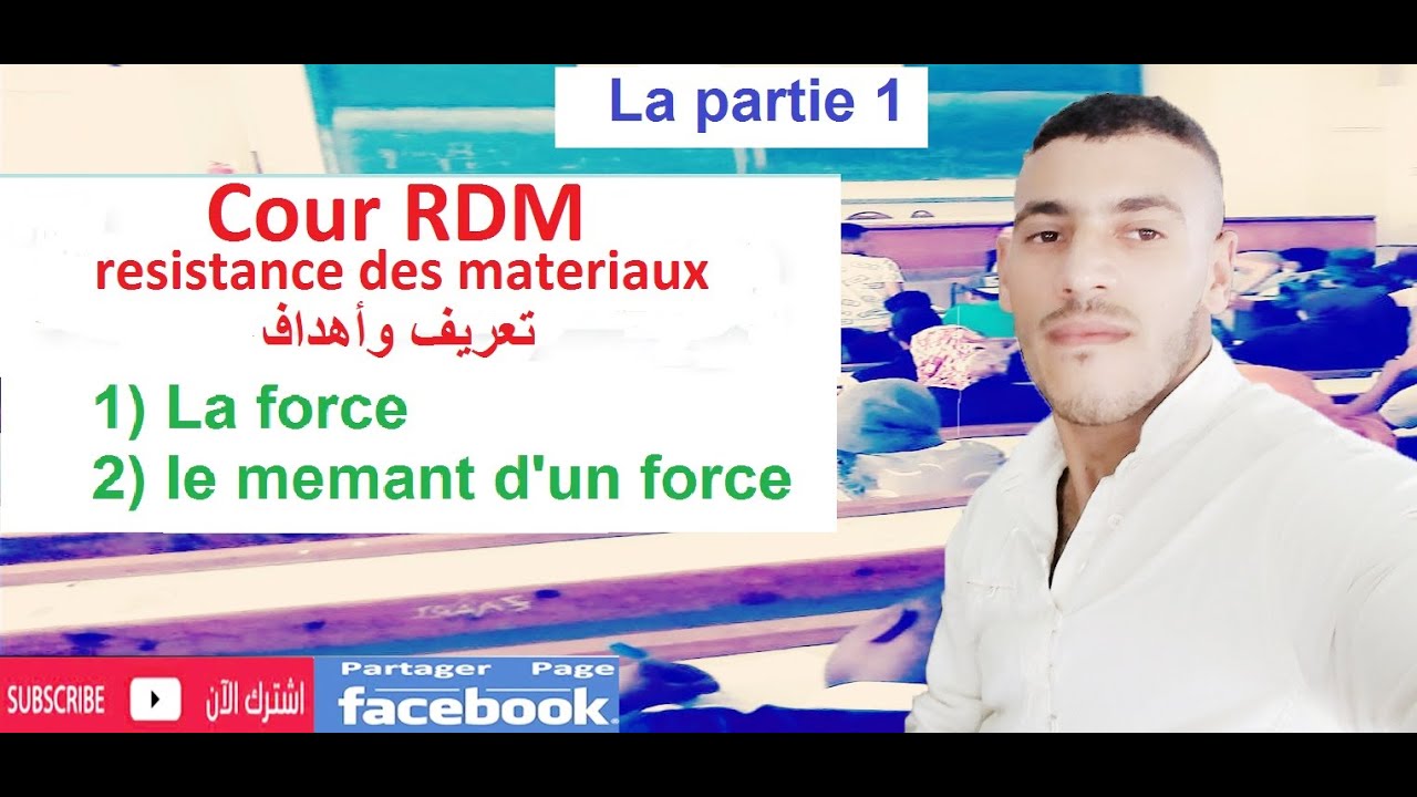 شرح مبسط بالدارجة   RDM partie1