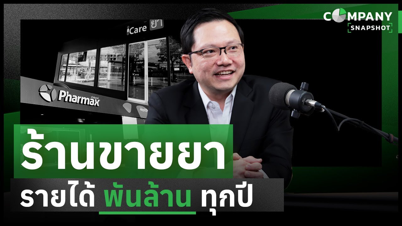 HL บริหารร้านยาอย่างไร ให้มีรายได้ พันล้านทุกปี ? | COMPANY SNAPSHOT EP.5