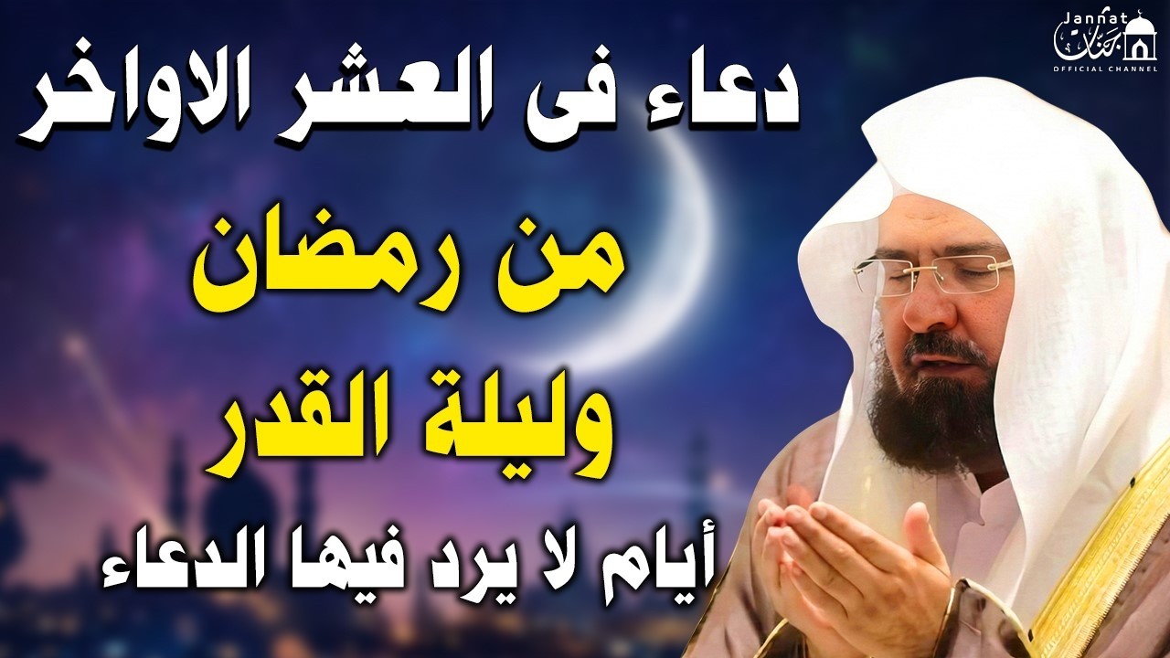 دعاء ليلة القدر 🌙 دعاء العشر الاواخر من رمضان لجلب الرزق والفرج |دعاء جميل جدا بصوت عبدالرحمن السديس
