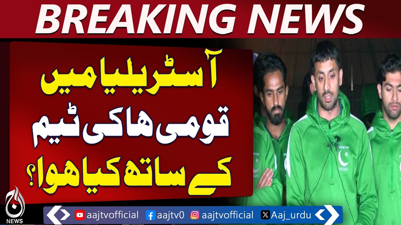 Pakistan Hockey Team Management Briefs Federation on Australia Tour Issues - Aaj Pakistan News