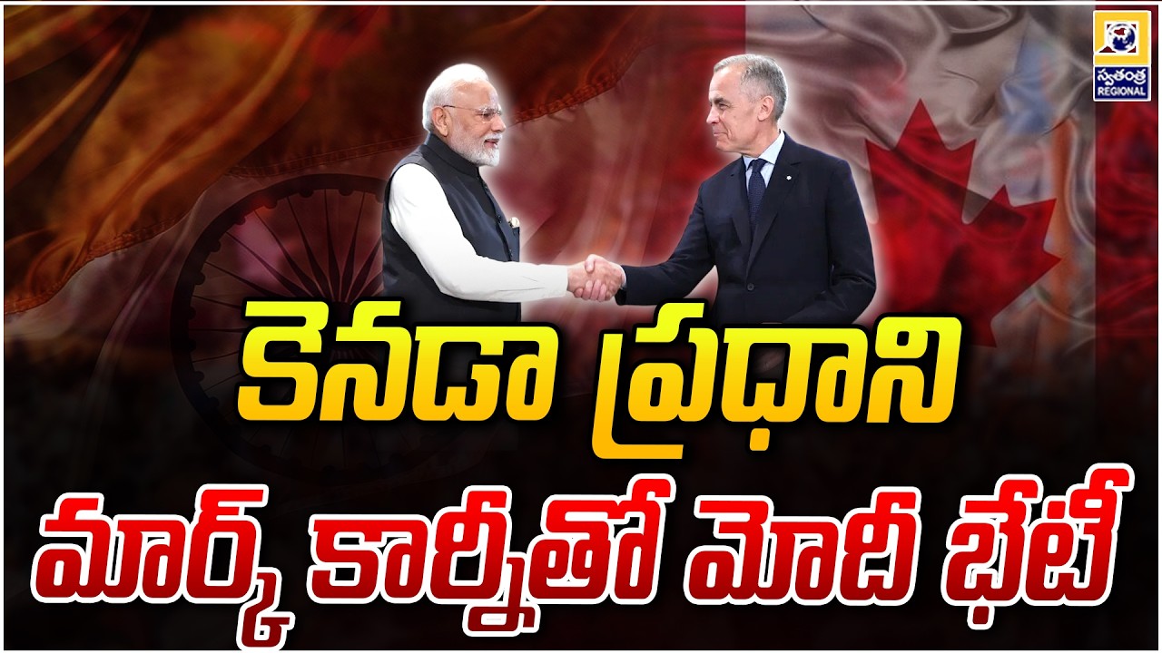 కెనడా ప్రధాని మార్క్ కార్నీతో మోదీ భేటీ | Modi Meets Canadian Prime Minister Mark Carney |