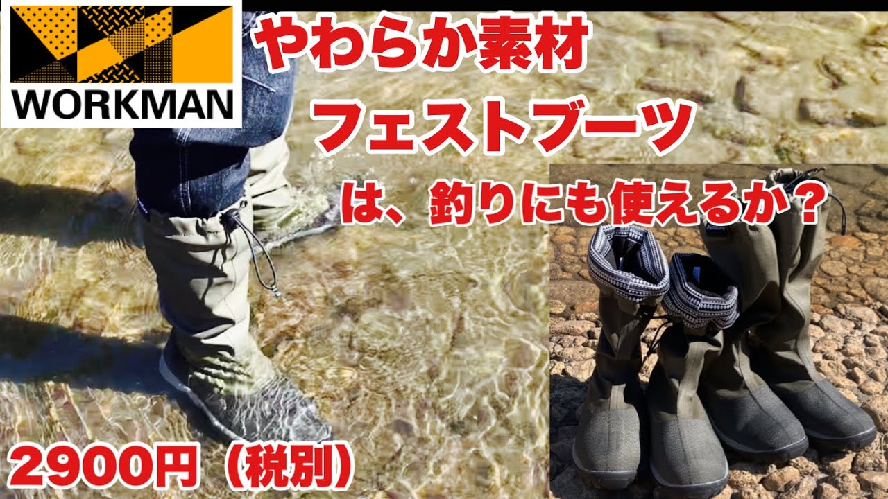 【検証】ワークマンのフェストブーツって釣りに使えるのか検証してみた。履き心地の良いインソールもご紹介。【バス釣り】