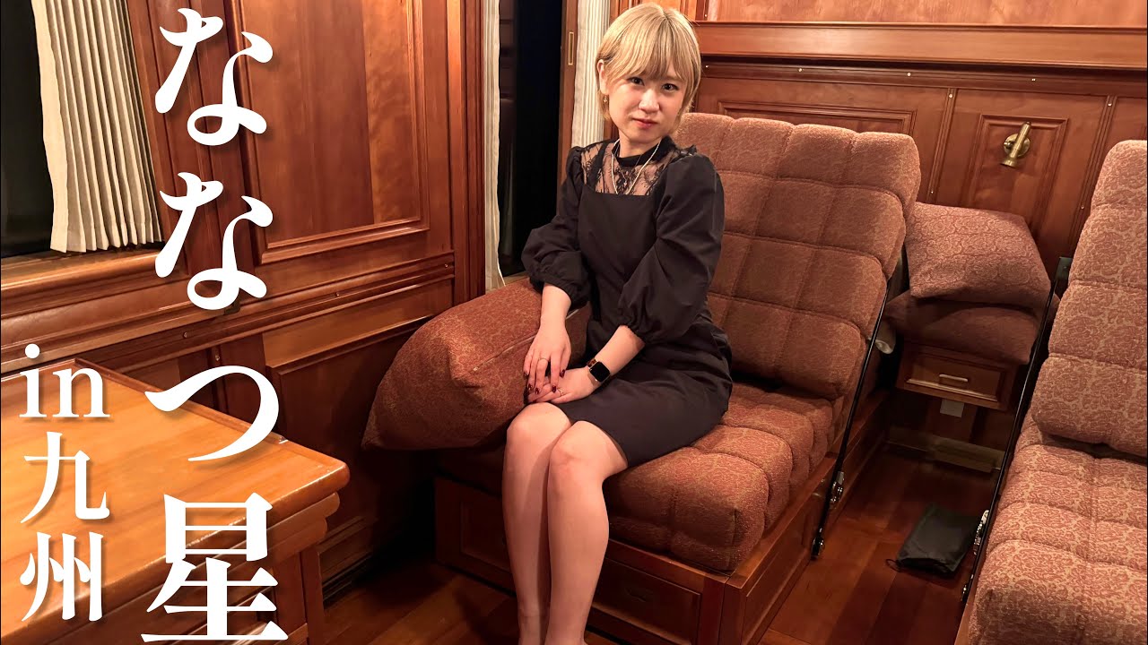 【1泊2日130万円】世界一の豪華寝台列車ななつ星で九州一周母娘旅（１）