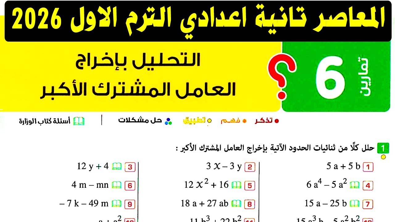 حل تمارين 6 التحليل باخراج العامل المشترك الاكبر كتاب المعاصر الصف الثاني الاعدادي رياضيات ترم اول