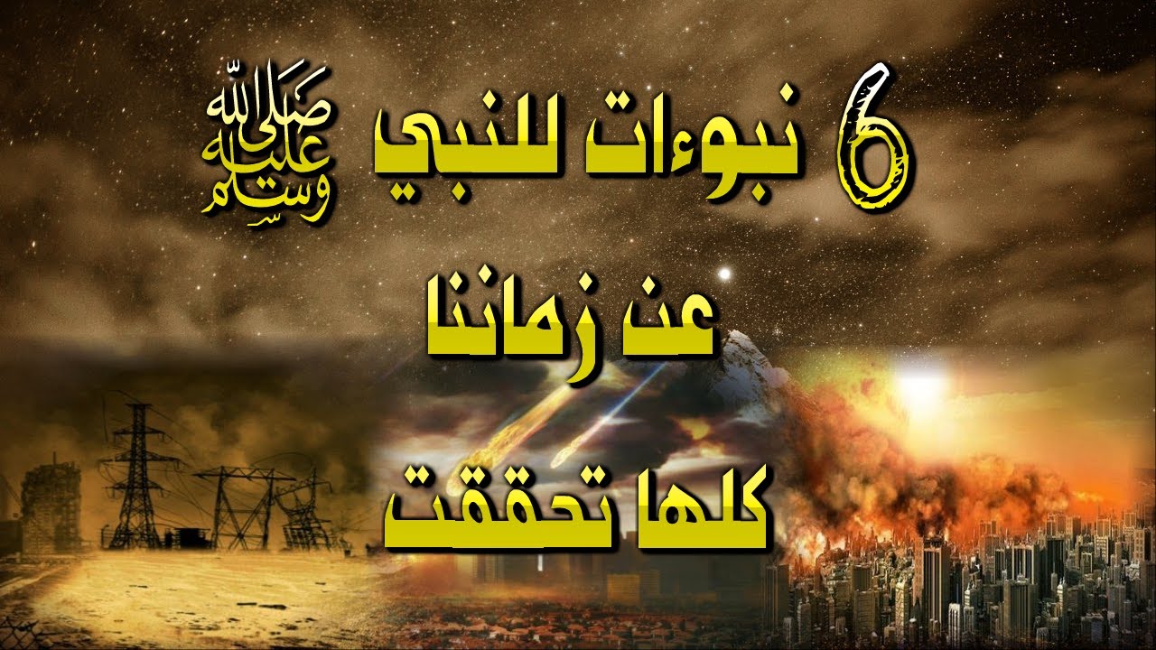 نبوءات النبي عن زماننا ستة علامات تحققت تدل على أننا في آخر الزمان