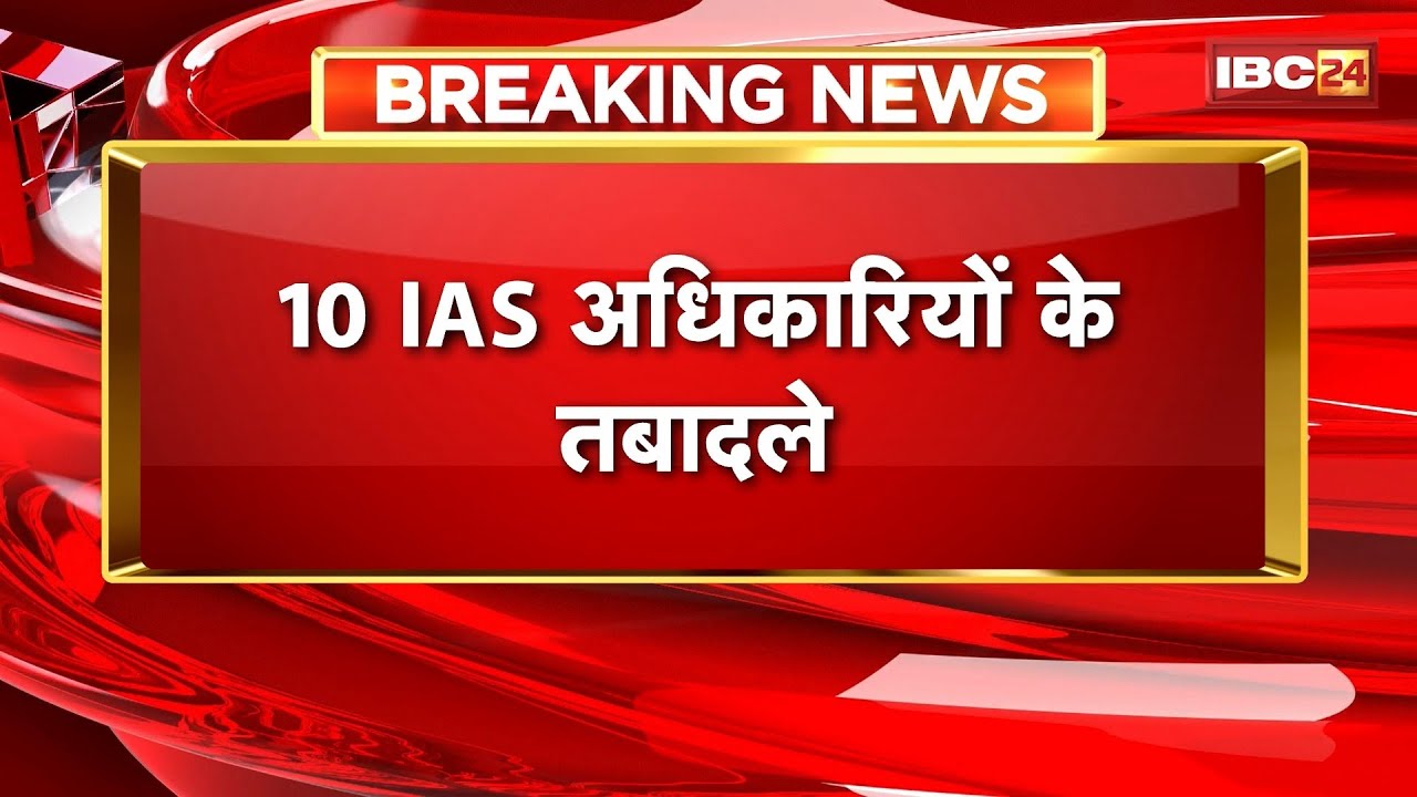 MP IAS Transfer News : 2022-23 बैच के 10 IAS अधिकारियों के तबादले | देखिए पूरी लिस्ट