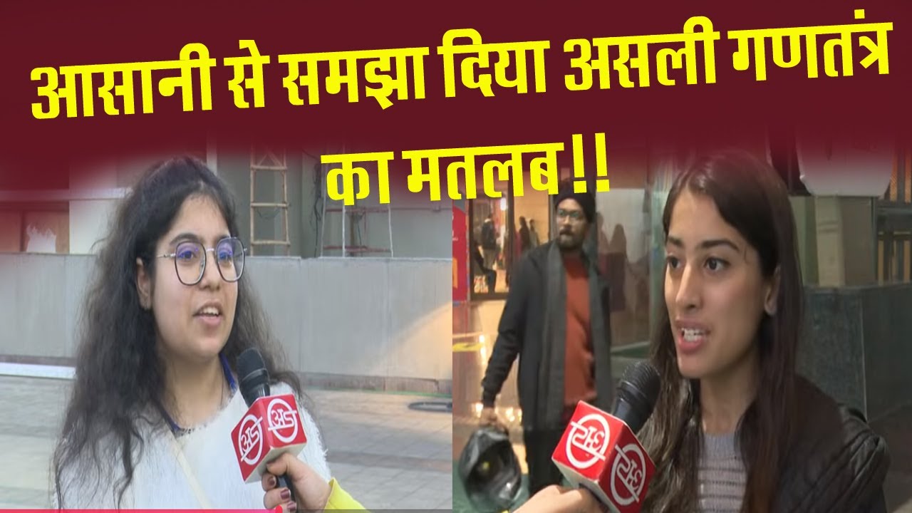 गणतंत्र दिवस को लेकर क्या बोले दिल्ली के लोग! | Republic Day | 26 January | Public Opinion | Viral