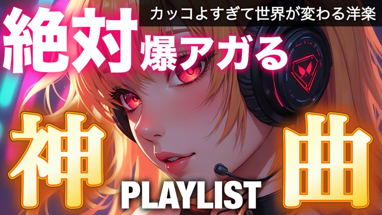 【神曲プレイリスト】アドレナリン全開⚡️覚醒レベルの爆アゲ洋楽ミックス｜EDM・ランニング・作業用BGM