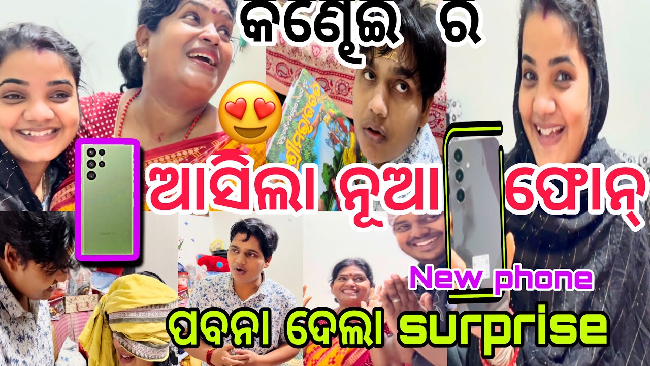କଣ୍ଢେଇ ର ଆସିଲା ନୂଆ ଫୋନ୍📲🥰ପବନା ଦେଲା surprised 😳 ||#comedy ||#family ||@ManasMadhu 