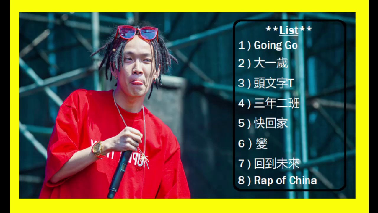【中国有嘻哈】 THE RAP OF CHINA【TIZZY-T】歌曲串燒