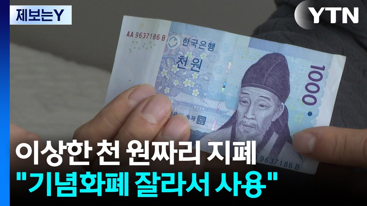 [제보는Y] 이상한 천 원짜리 지폐...