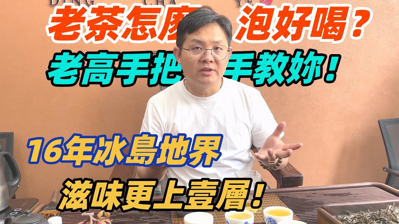 老茶怎麽泡好喝？老高手把手教妳！16年冰島地界滋味更上壹層！普洱茶古树茶，云南原产地直发！购茶请加微信/赖line：HDLG001##古树茶#老班章#茶#茶叶#古树茶 #普洱茶wechat #tea