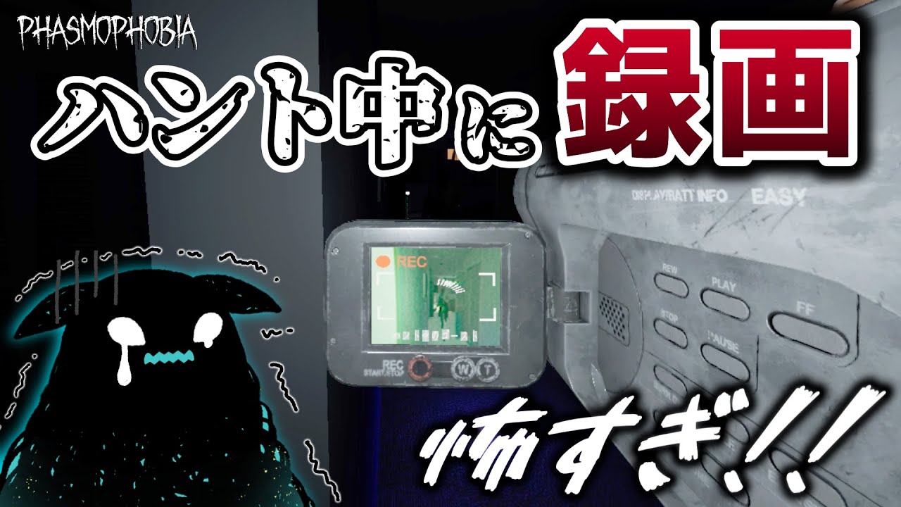 ハント中の録画はゴーストとのチキンレース… /『まっくらクライクライ』【Phasmophobia】