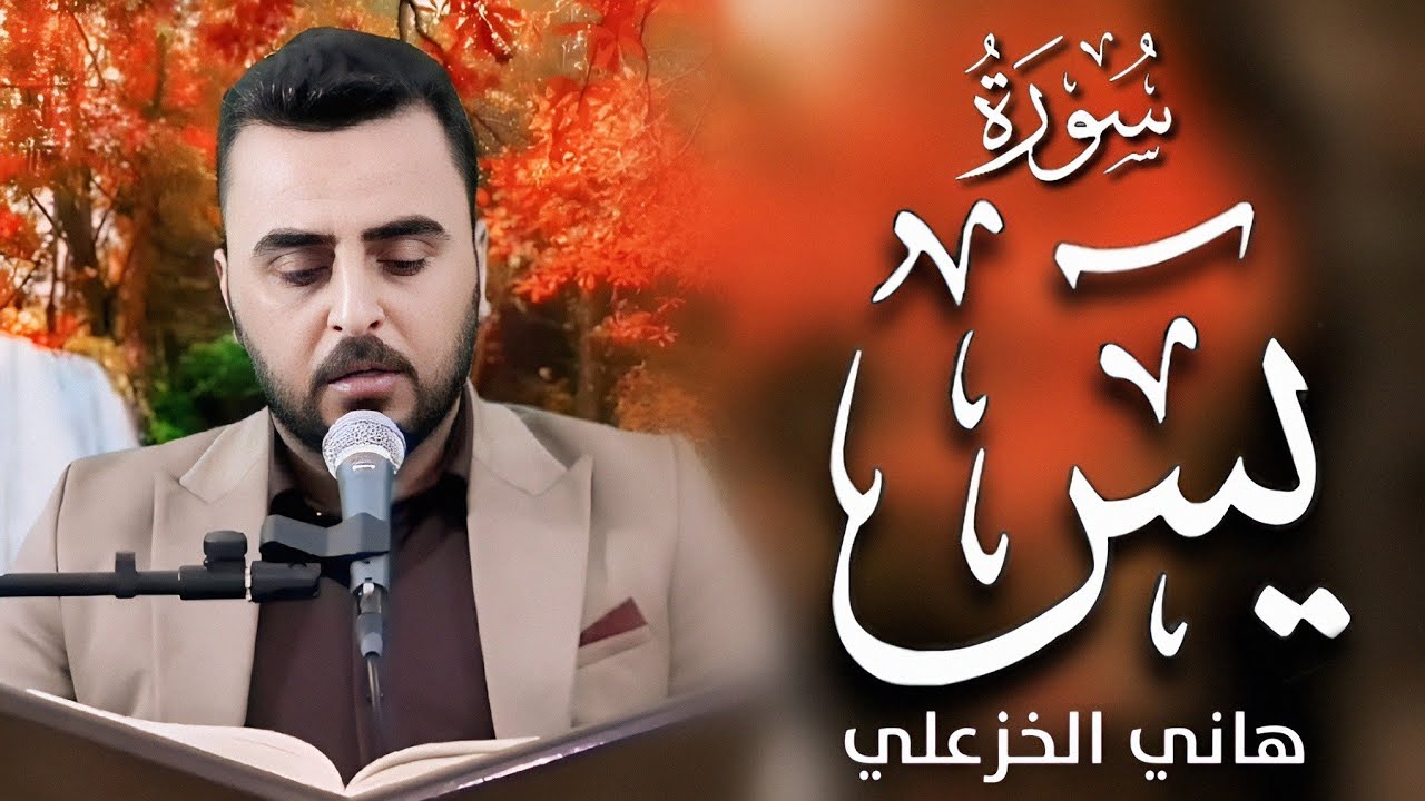 سورة يس - هاني الخزعلي @hani.alkhazali