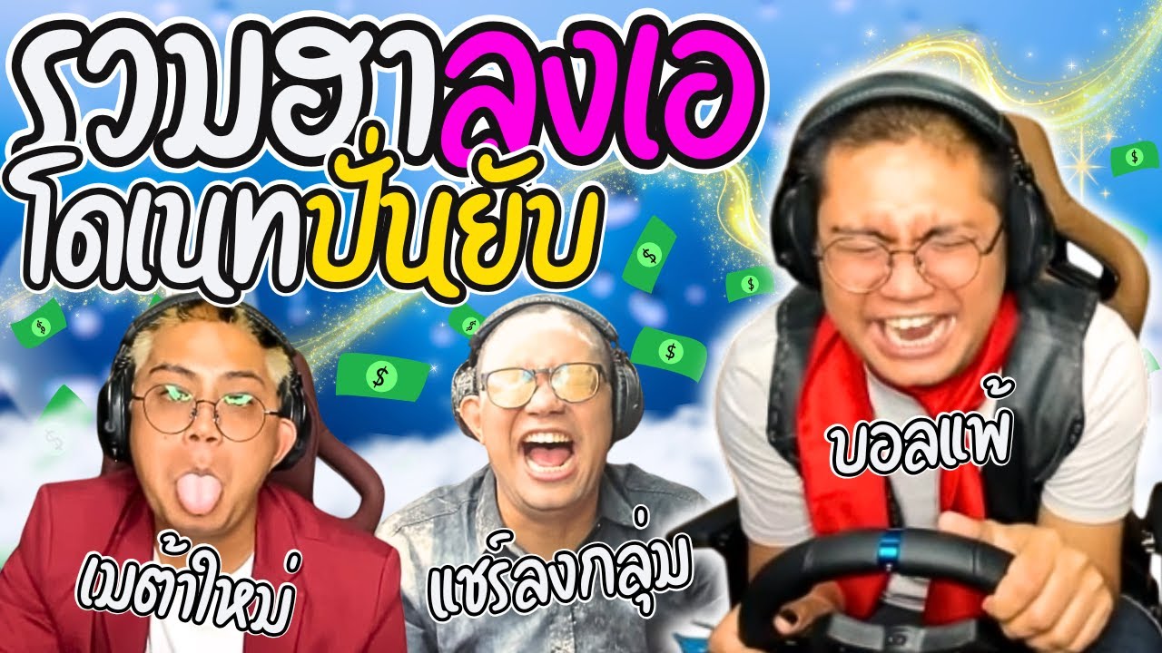รวมฮาลุงเอเจอเมต้าใหม่ โดเนทแชร์ลงกลุ่ม โดนเส้นจนหลุดยาว ก่อนบอลแพ้โดนล้อยับ | ลุงเอ Lung A