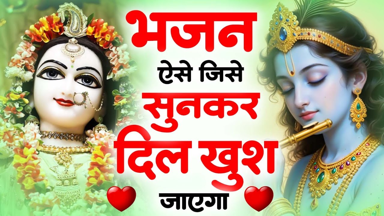 बहुत ढूँढने पर मिले है ये कृष्ण ये भजन | Nonstop Krishna Bhajan | Shyam Bhajan |Radha Krishan Bhajan
