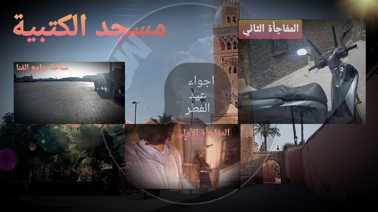 اجواء عيد الفطر في مدينة مراكش الحمراء