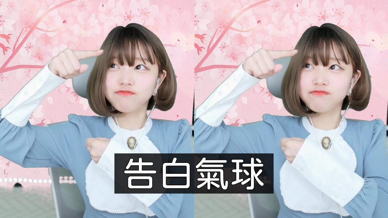 《Namin sing》周杰倫 - 告白氣球 (cover by 나민) [中文字幕] / 告白氣球不要告我，我是無辜的⌓‿⌓