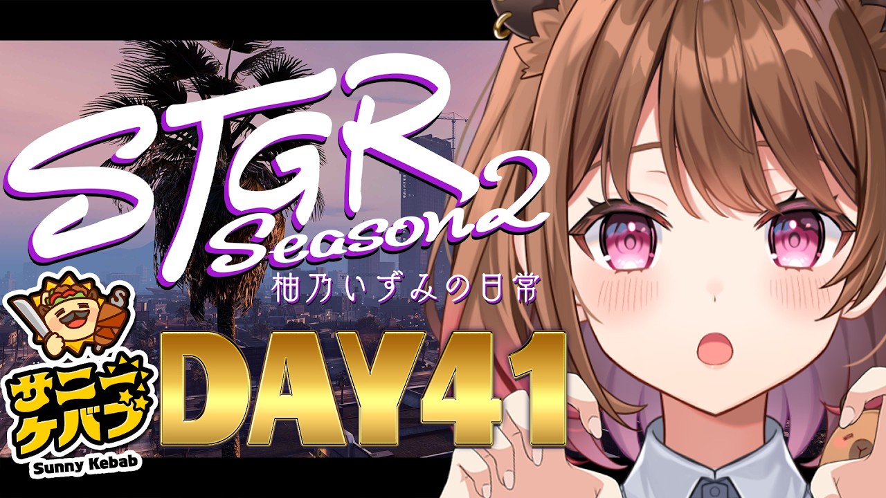 【#ストグラ】#ストグラSeason2 柚乃いずみの日常～41日目～【柚原いづみ / ななしいんく】
