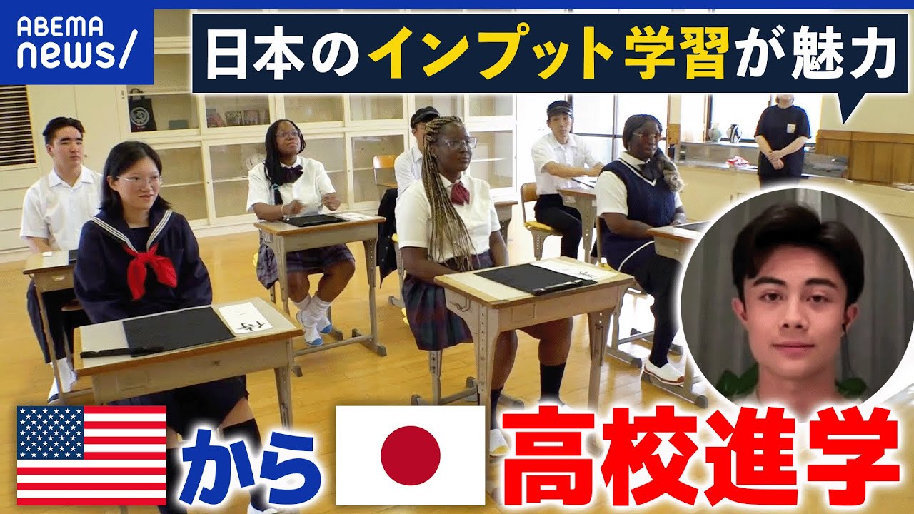 【日本の教育】海外から見たら魅力がいっぱい？なぜアメリカから進学？当事者に聞く｜アベプラ