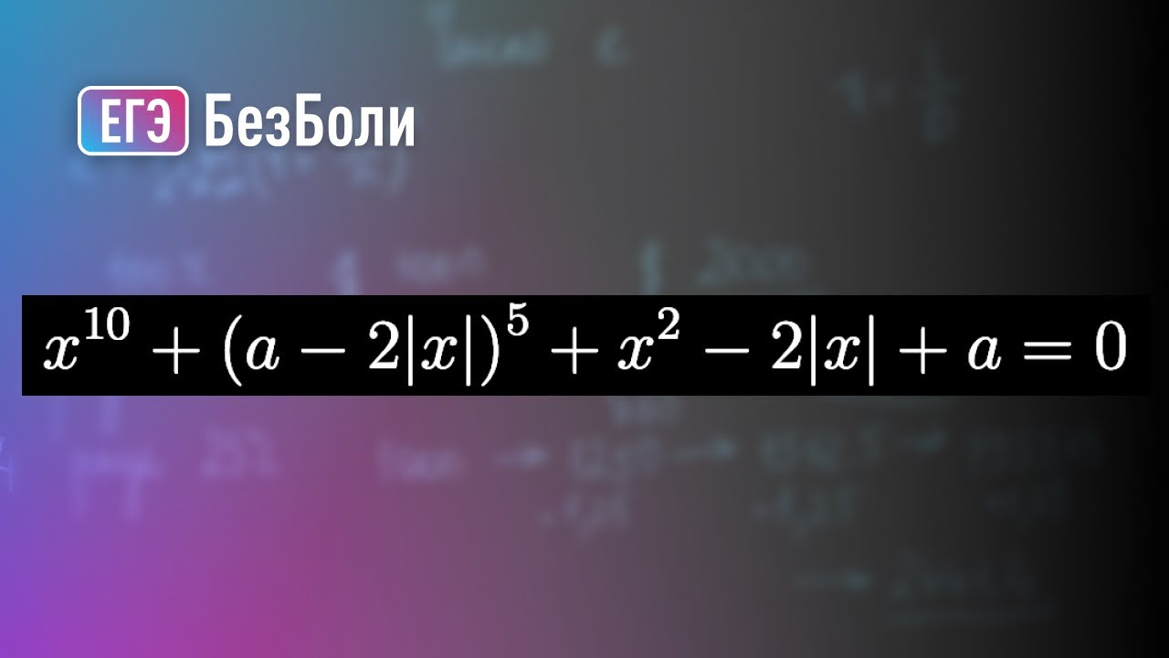 Такое МОЖЕТ БЫТЬ на ЕГЭ 2024 | уравнение 10 степени | монотонность | Параметр 34 |mathus.ru #егэ2024