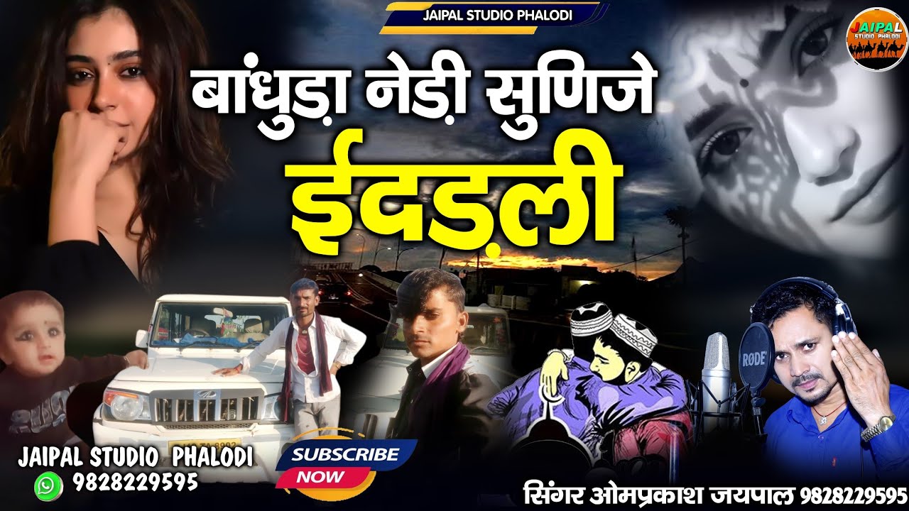 बांधुड़ा नेड़ी सुणिजे ईदड़ली म्हारी रमजान वाली ईदड़ली || न्यू मारवाड़ी सॉन्ग | सिंगर ओमप्रकाश जयपाल 