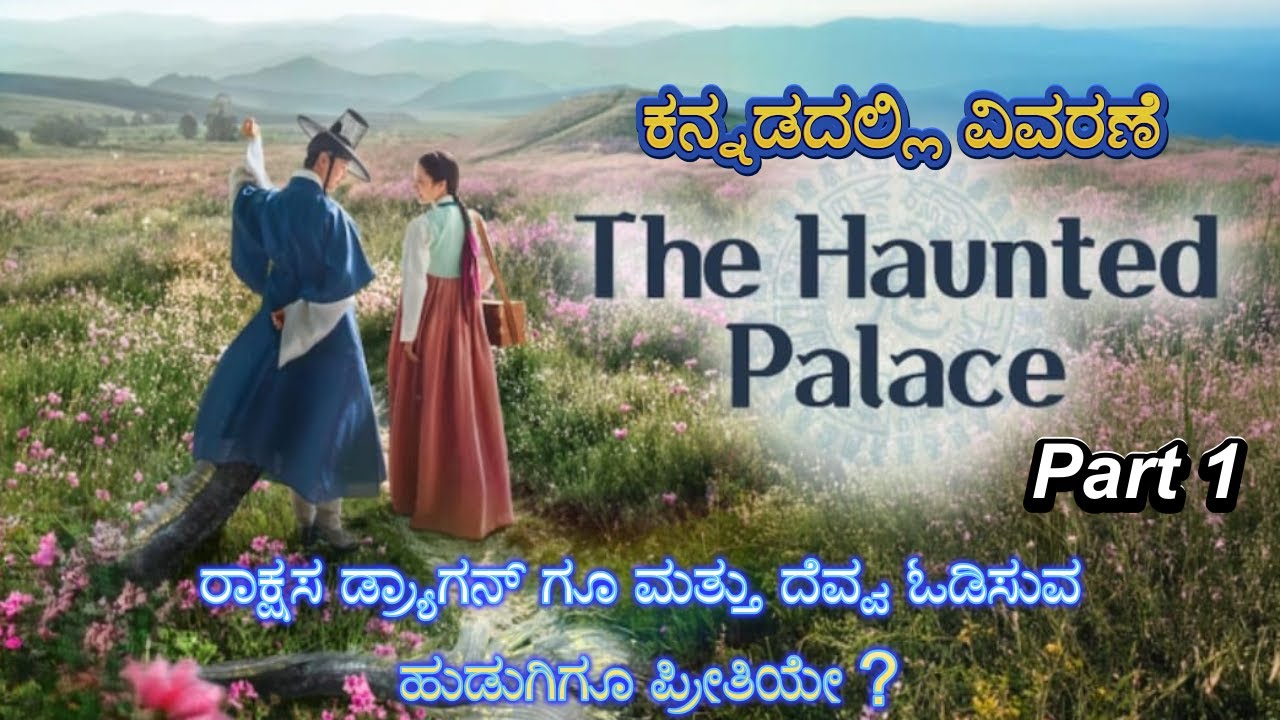 The Haunted Palace Part 1 Kannada Voice Over | Explained In Kannada | Series Narration |