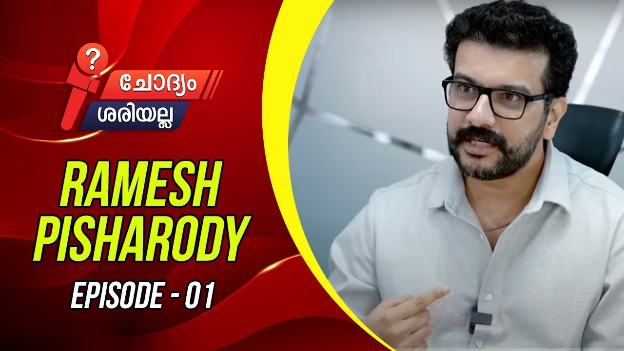 രമേഷ് പിഷാരടി വ്യക്തമായി രാഷ്ട്രീയ കാഴ്ചപ്പാട് പറയുന്നു - ഭാഗം  01