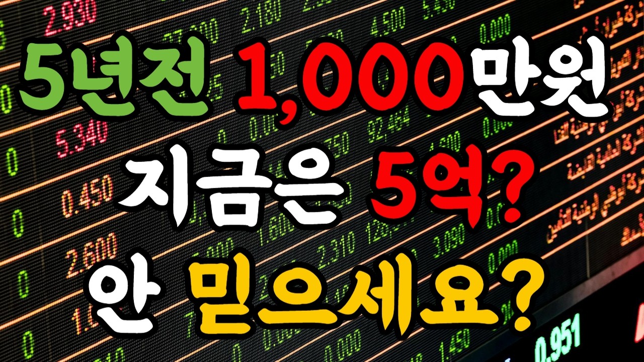 5년 전 '천만 원' 넣었더니... 아파트 한 채가 생겼다고?! (경악 주의)