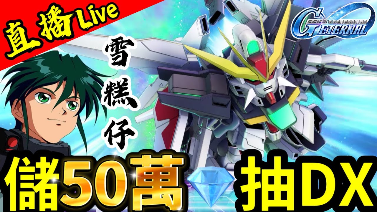 豪花【50萬】鑽抽滿突限定【DX高達】幫觀眾課金【送UR的福利台】開播啦丨SD高達G世代永恆丨2026.1.31