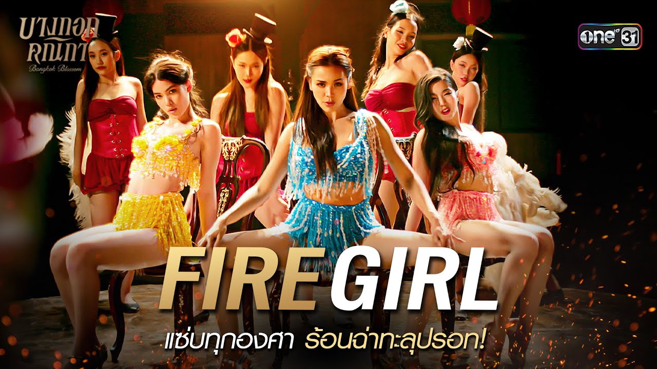 'Fire Girl' แซ่บทุกองศา ร้อนฉ่าทะลุปรอท | Special Clip บางกอกคณิกา | one31