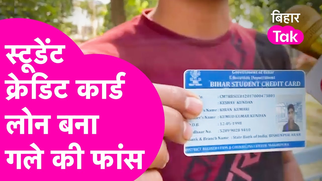 Student Credit Card Loan कैसे बना गले की फांस, Nitish Kumar भी नहीं दे पा रहे समाधान | Bihar Tak