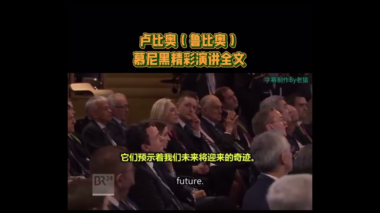 #卢比奥#慕尼黑#精彩演讲 全文