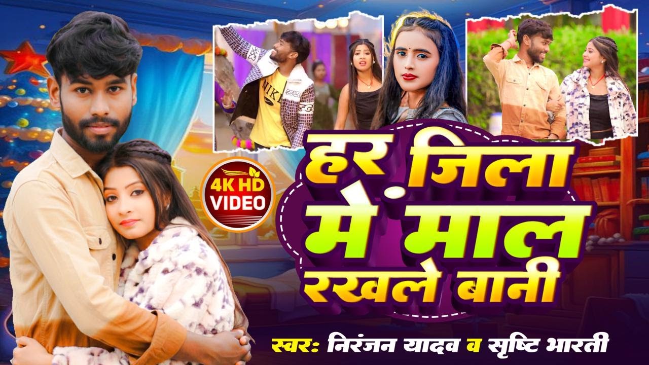 #Video | हर जिला में माल रखले बानी | #Niranjan Yadav, #Srishti Bharti | Mal Rakhle Bani | #New Song
