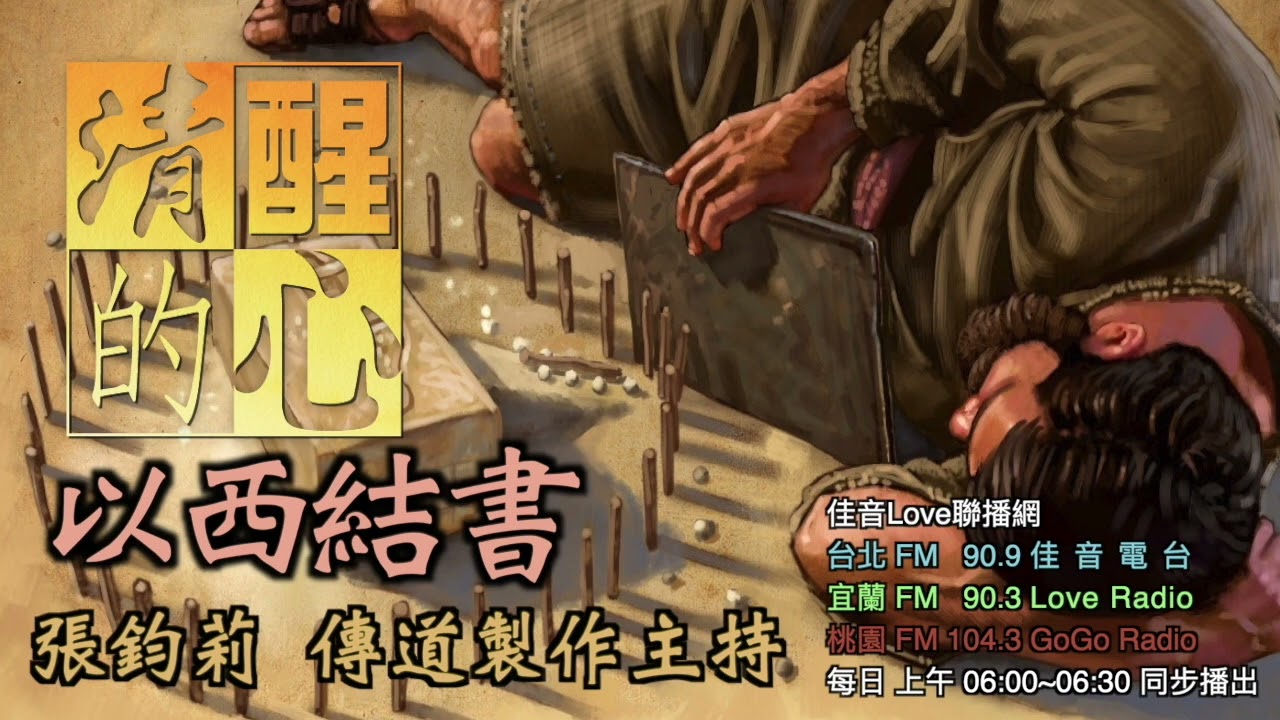 以西結書 第42章 天使最後量了聖殿四周，並總括出聖殿的宗旨為何? 清醒的心0213